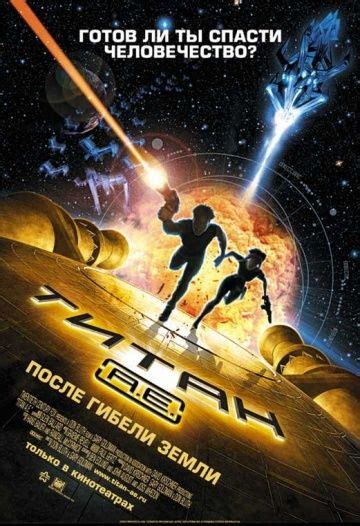 Титан: После гибели Земли 
 2024.04.27 16:03 фильм смотреть онлайн в хорошем качестве
